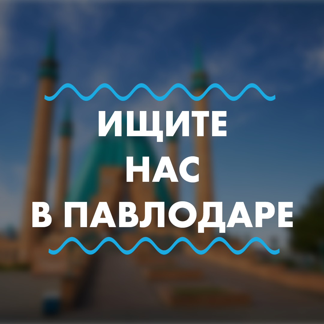 Ищите нас Павлодаре