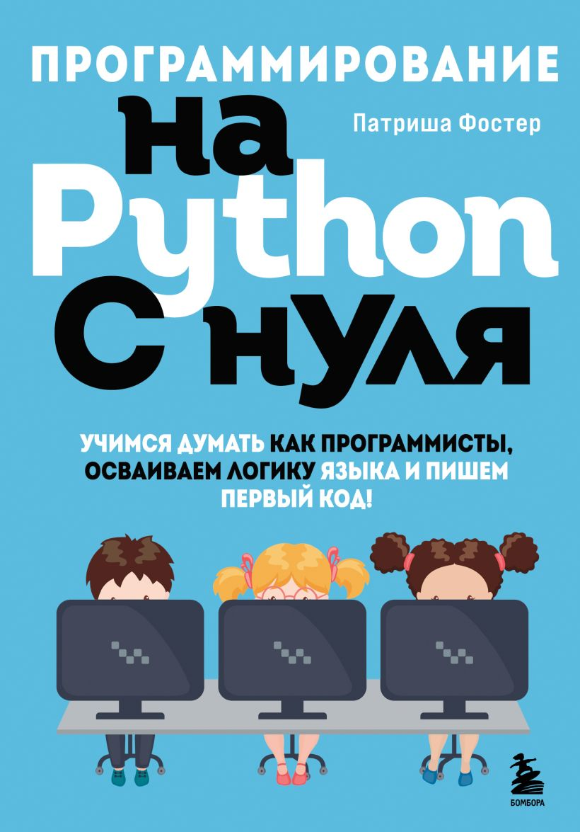 Программирование на Python с нуля.