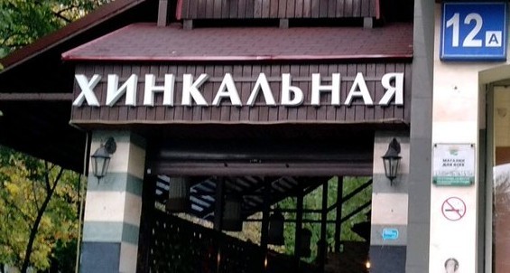 Хинкальная тц сказка