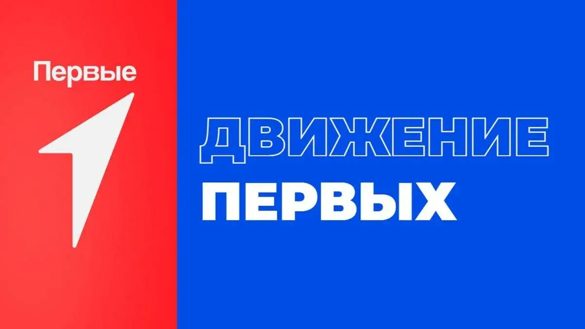 грантовый конкурс Движения Первых 2026 победители Псковская область