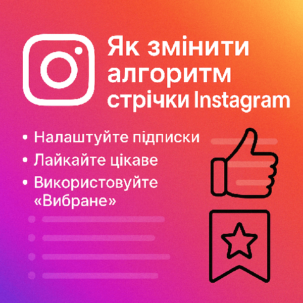Як змінити алгоритм стрічки Instagram
