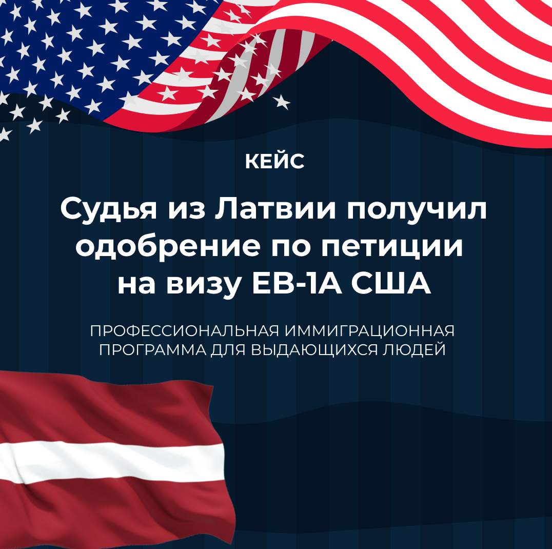 Судья из Латвии получил одобрение по петиции на визу EB-1A США