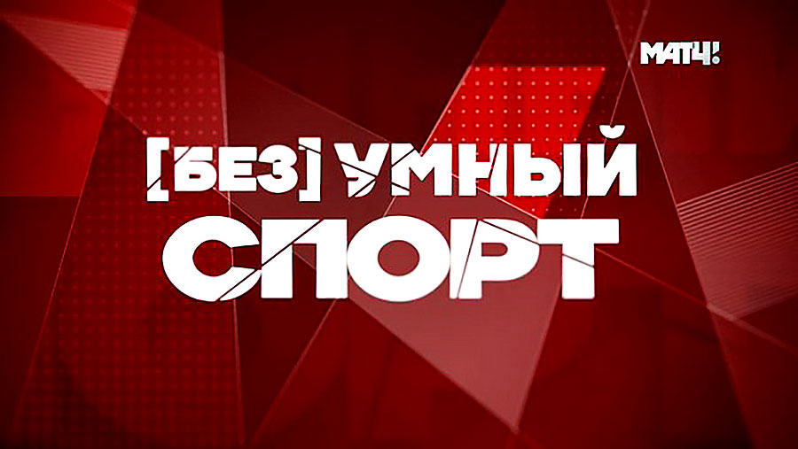 Спорт выпуск. Безумный спорт с Александром Пушным. Безумный спорт все выпуски. Безумия спорта. Безумный спорт заставка телепередачи.