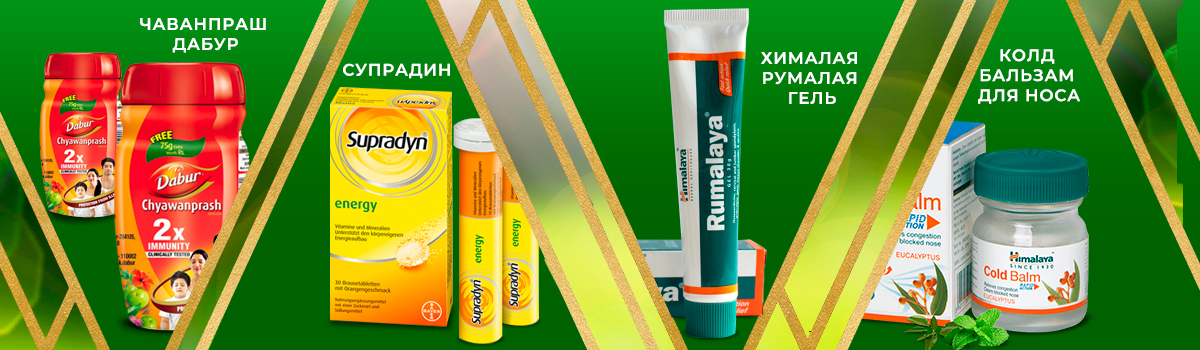 чаванпраш, супрадин, хималая, колд бальзам