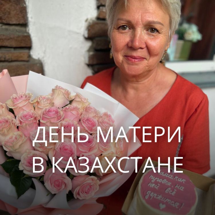 В Казахстане День матри отмечают во второе воскресенье мая. В 2025 году это 11 мая.