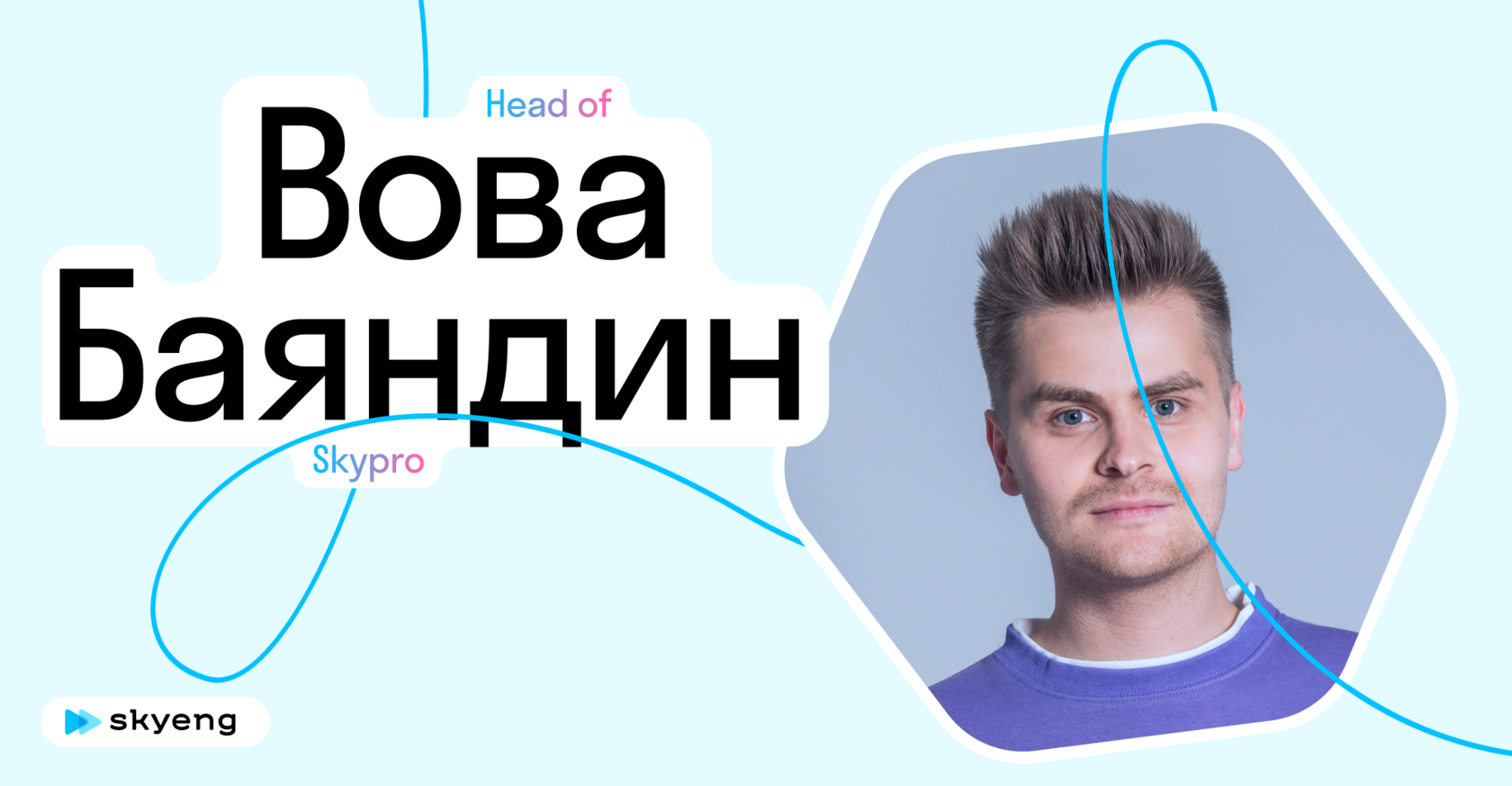 История сотрудника Skyeng Вовы Баяндина