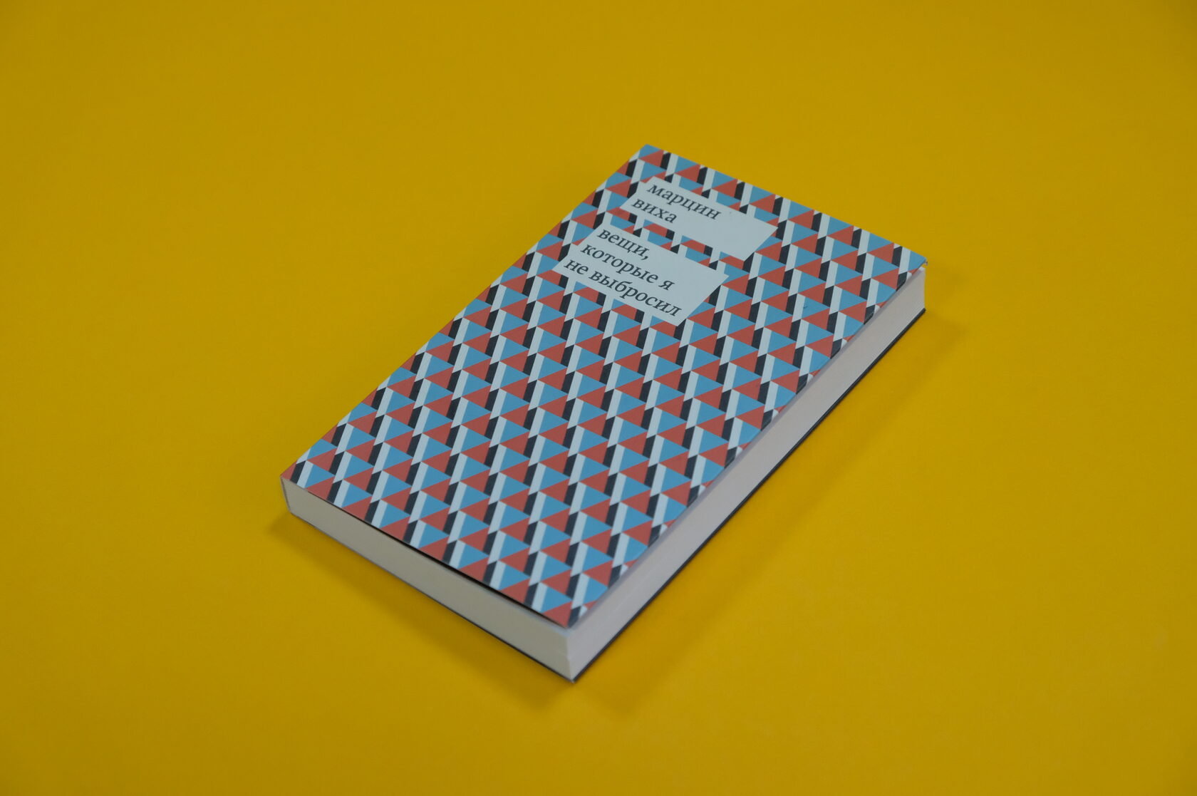 Марцин Виха «Вещи, которые я не выбросил»