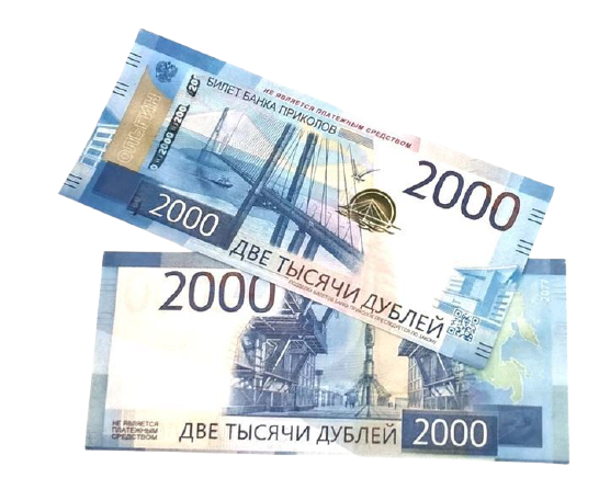 Выплата 2000 руб. Деньги 2000. Дубли деньги. Дубли купюры.