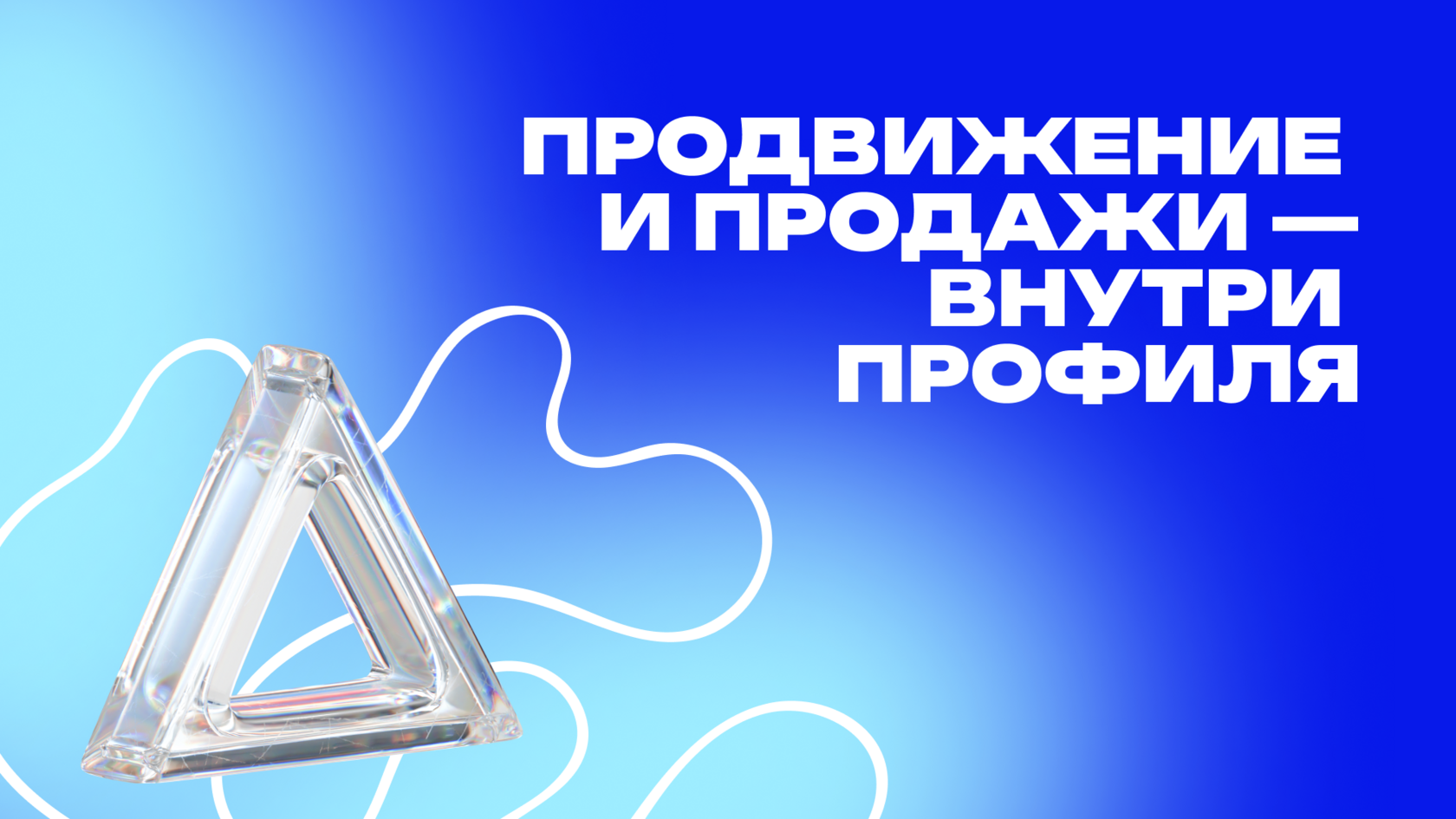 Графический баннер с надписью 'Продвижение и продажи — внутри профиля' на синем фоне. Изображение дополнено абстрактным элементом в виде прозрачного треугольника, символизирующего оптимизацию и улучшение процесса.
