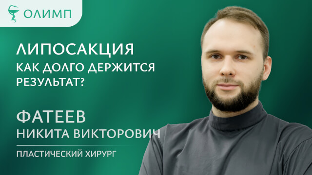 Липосакция. Как долго держится результат Фатеев Никита Викторович Пластический хирург