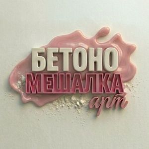 Бетономешалка.арт