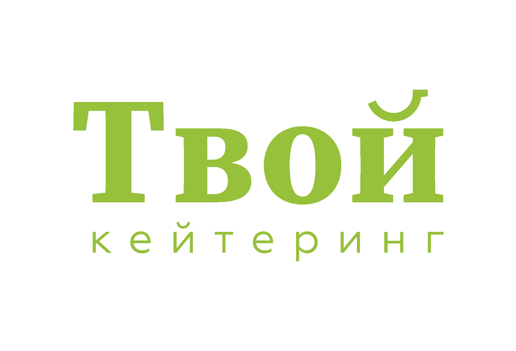 Твой кейтеринг - выездной ресторан в Москве