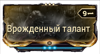 Врождённый Талант