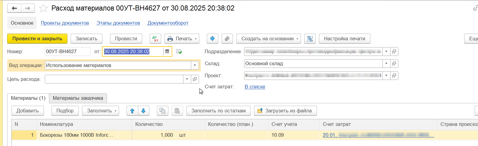 документ раход материалов