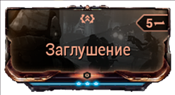 Заглушение