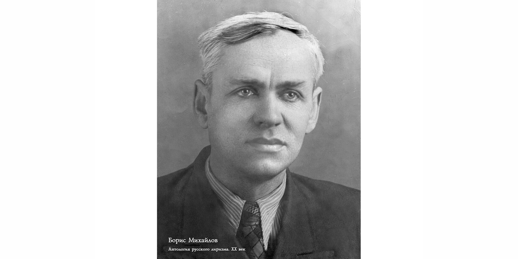 Борис Николаевич Михайлов