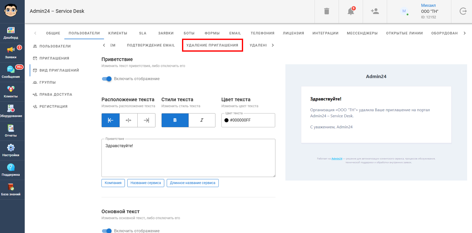 Кастомизация письма с информации об удалении приглашения в Admin24