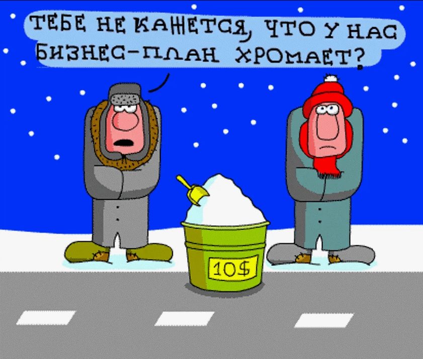 Бизнес-план — залог успешного бизнеса: мем