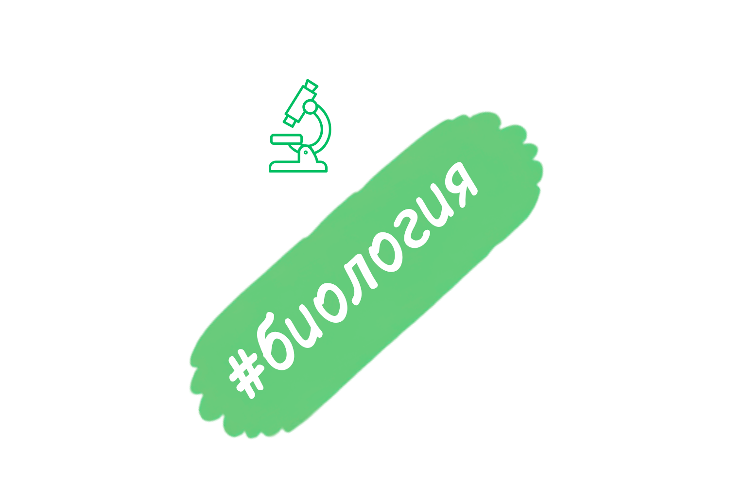 биология
