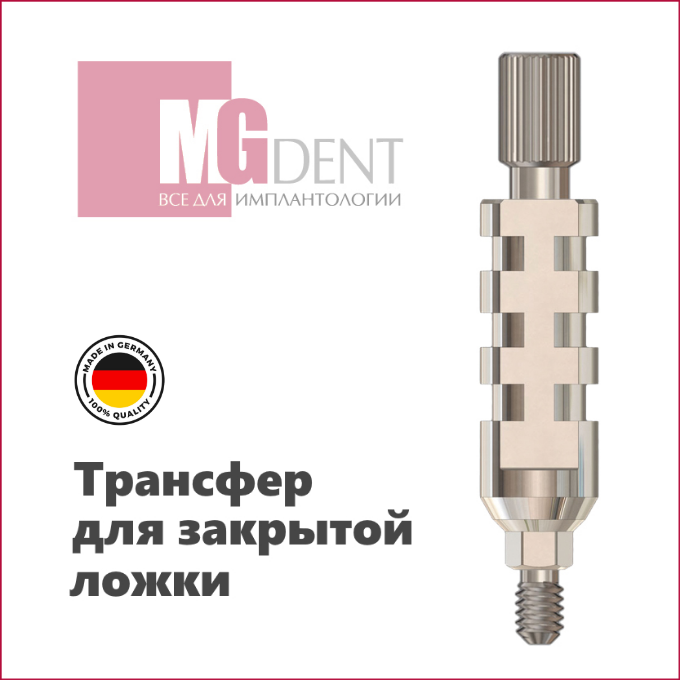 MeDENT Beta. Купить слепочные трансферы для открытой и закрытой ложки в ...