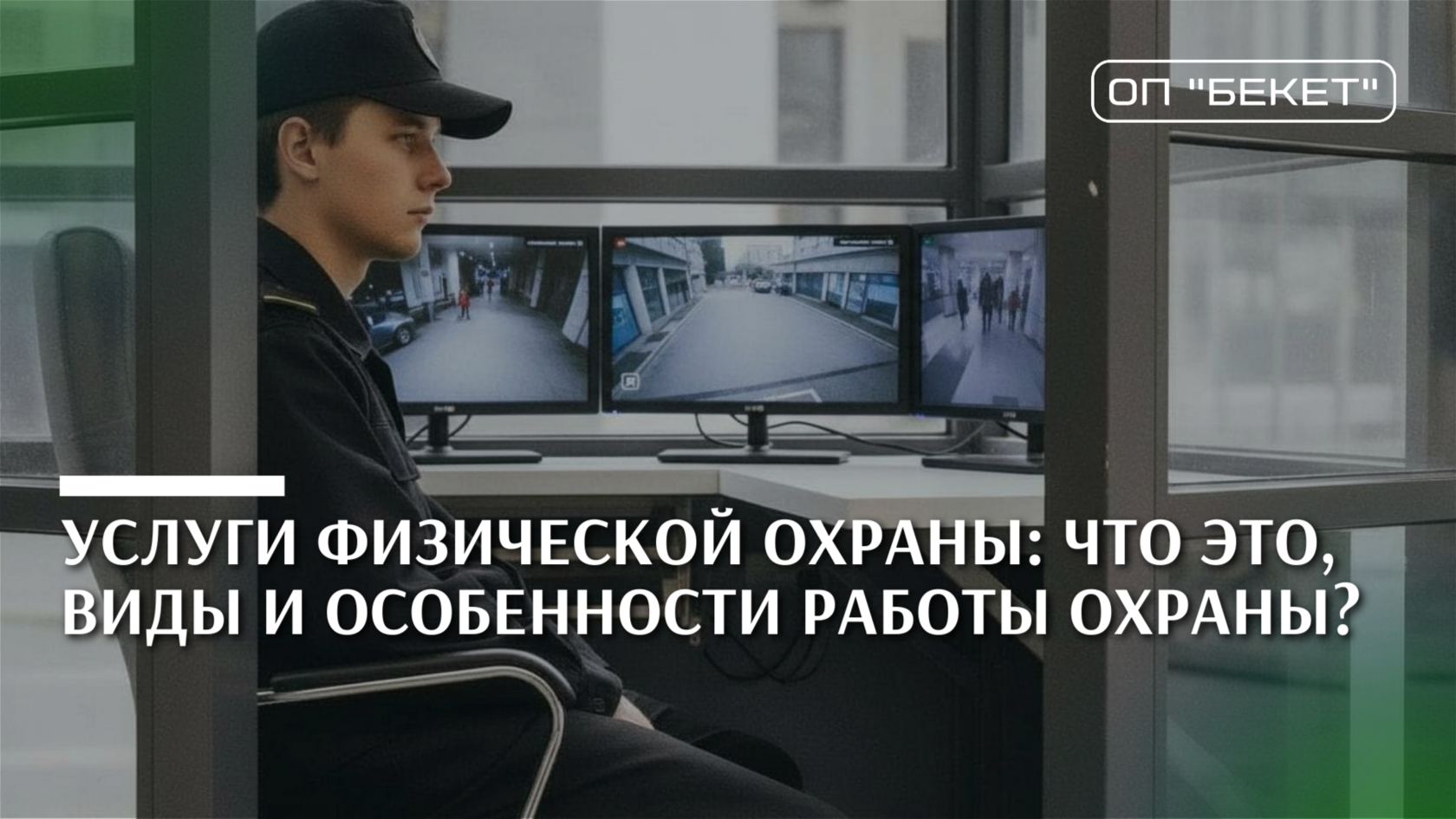 Услуги физической охраны