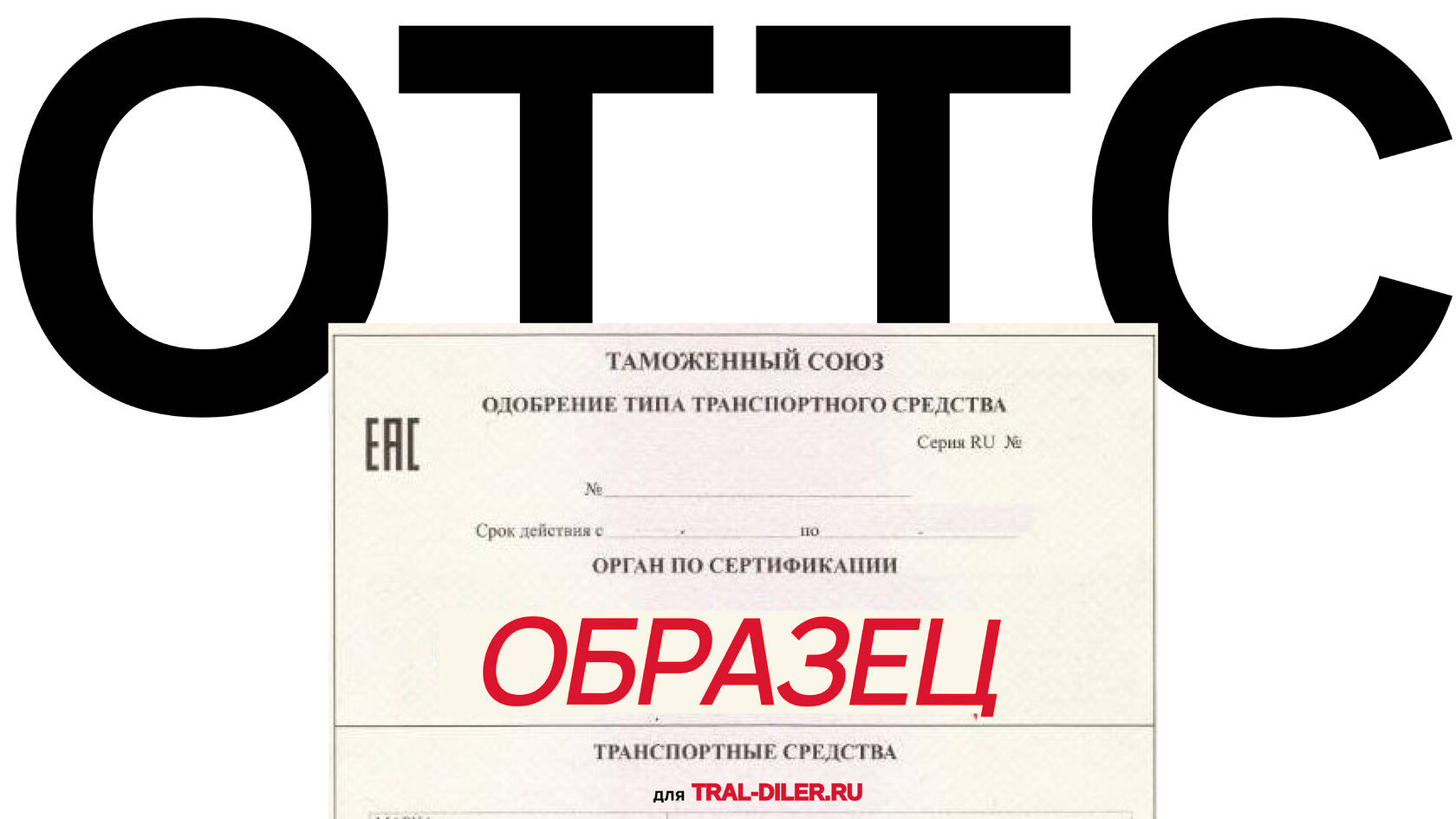 ОТТС для китайских тралов и полуприцепов