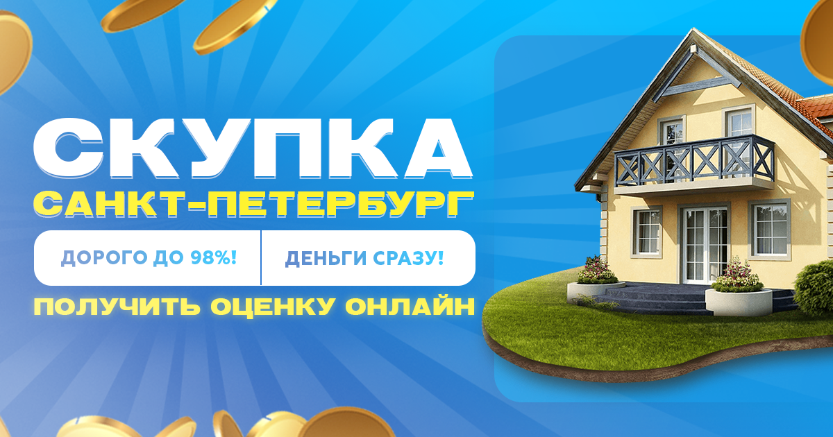 Скупка квартир, комнат, домов|Где продать земельный участок в в Санкт ...