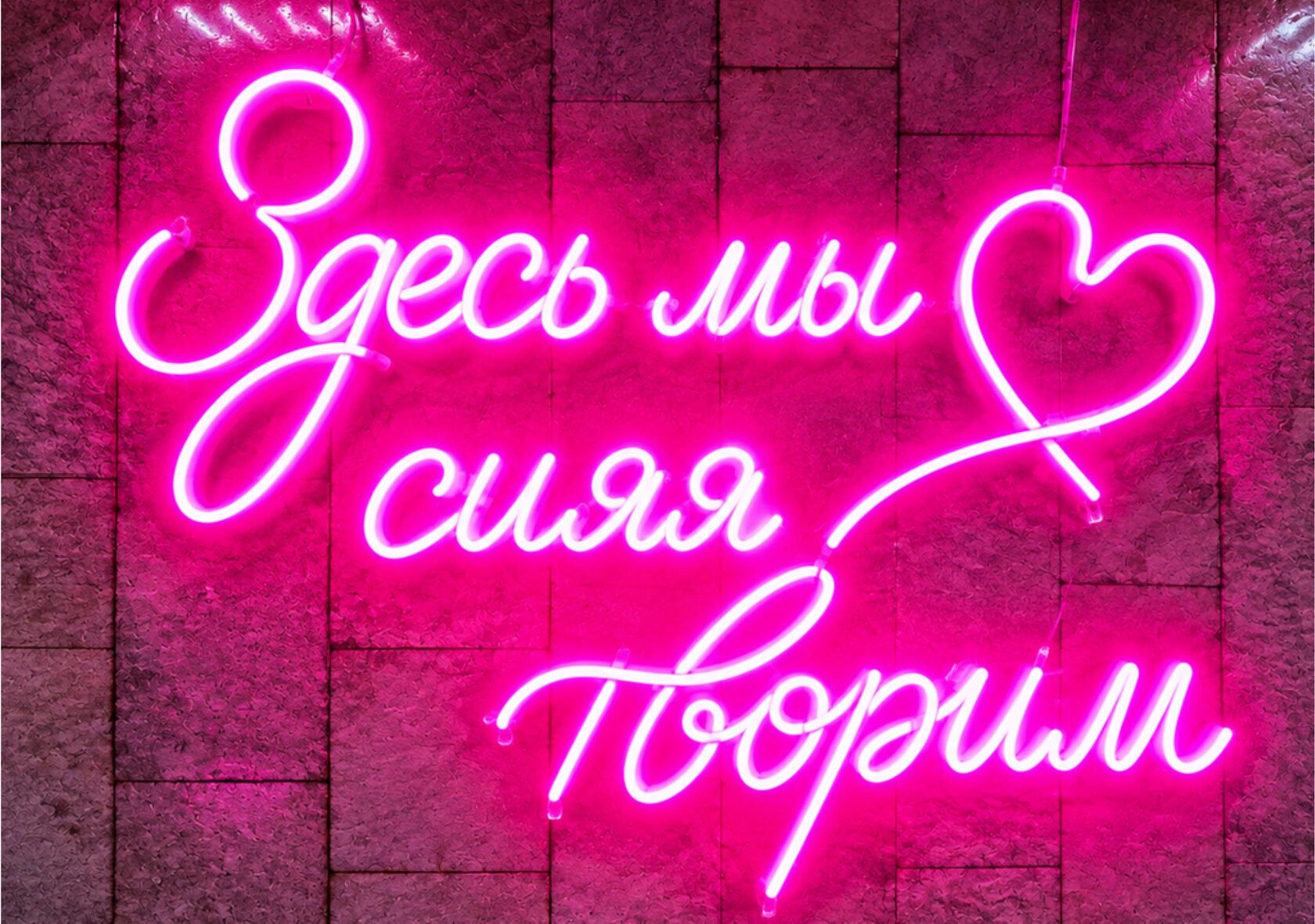 Неоновая вывеска