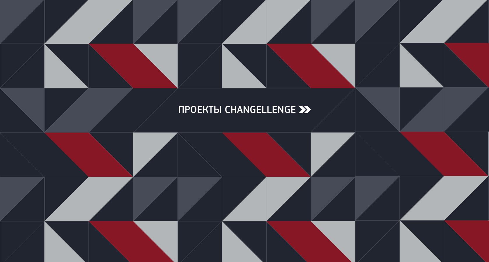 Лого ченджеллендж. Changellenge logo. Changellenge education логотип. Changellenge. Changellenge фон.