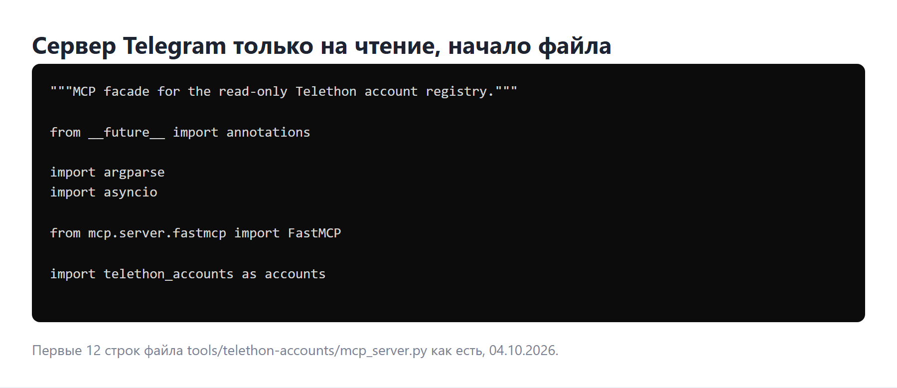 Начало файла сервера Telegram только на чтение
