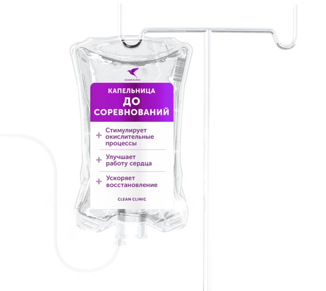 Капельница До соревнований. Цены в Москве. Оперативно | Clean Clinic