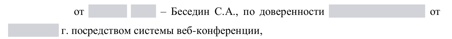 Фрагмент судебного акта с указанием Беседина С.А. как представителя доверителя