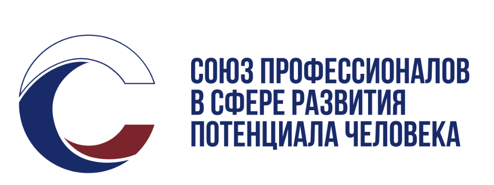 Союз профессионалов в сфере развития потенциала человека