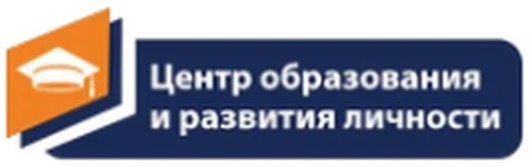 Центр образования и развития личности
