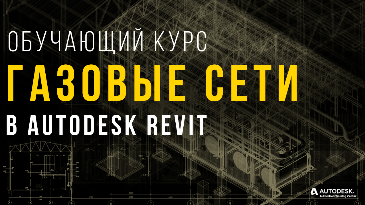 Газоснабжение в Autodesk Revit