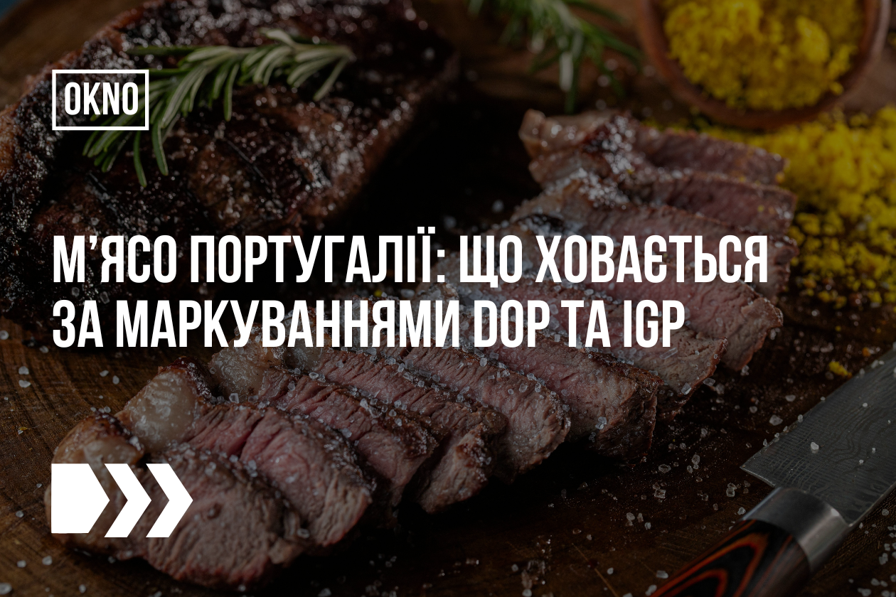 М’ясо Португалії: що ховається за маркуваннями DOP та IGP