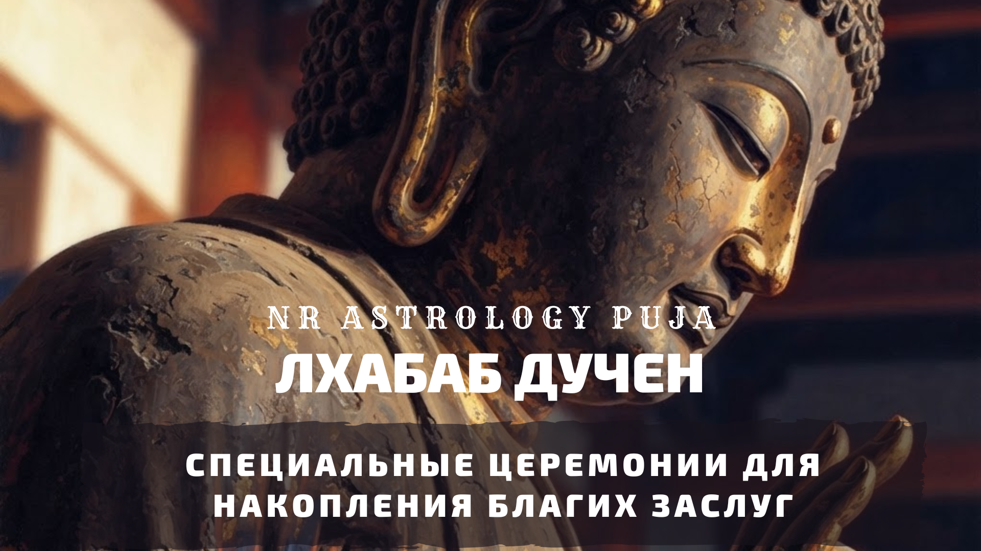 Подношения и церемонии на Лхабаб Дучен