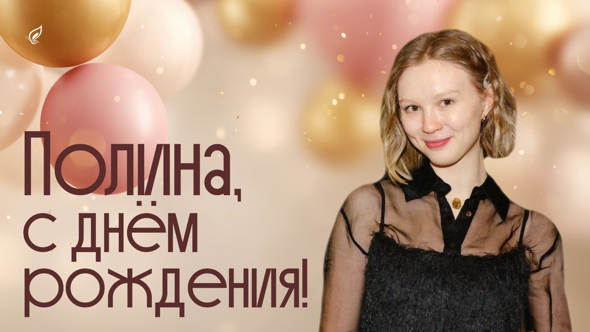 Полина Потапова, проджект и маркетолог Либерфорда, улыбается на фоне праздничного оформления ко дню рождения.