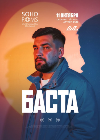 БАСТА в Soho Rooms