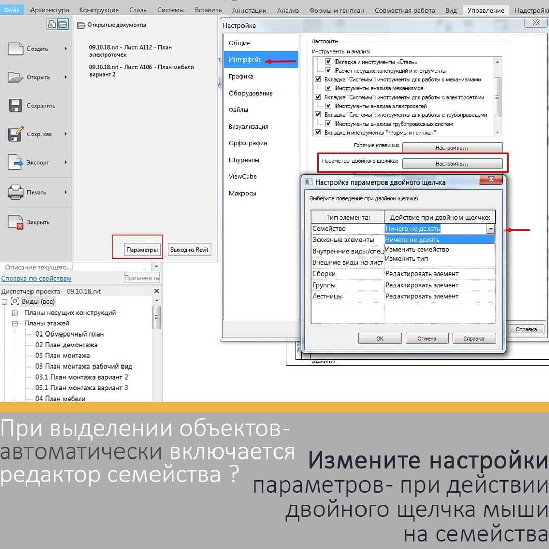 Как отключить автоматический переход на редактор семейств в Revit?