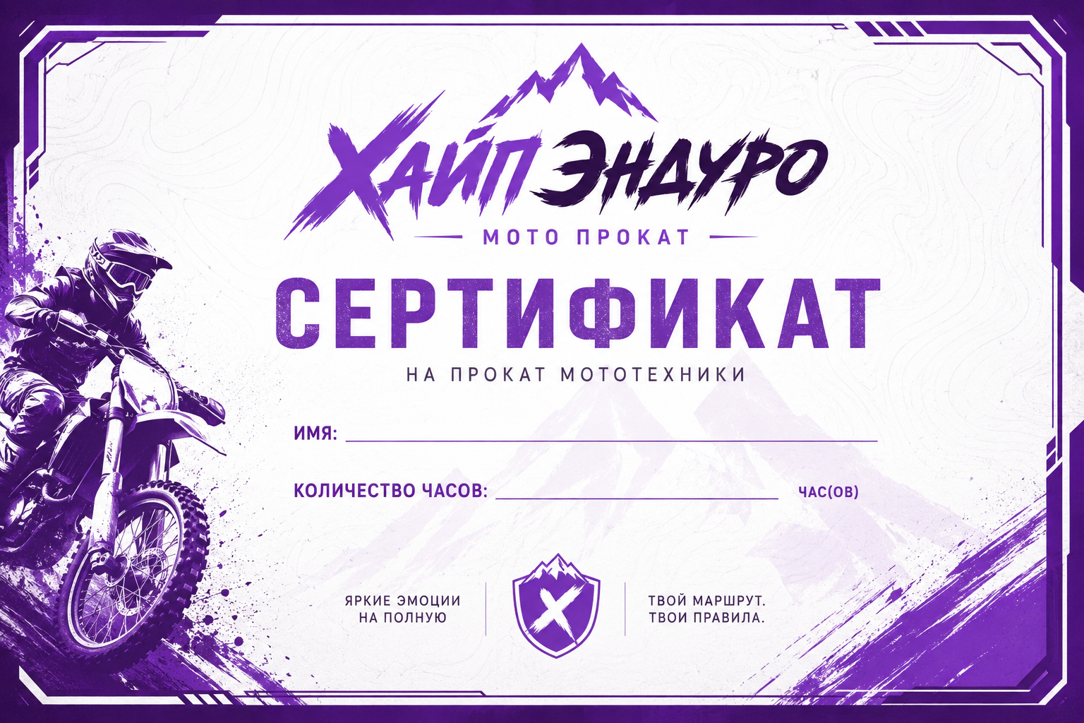 Подарочный сертификат ХАЙП ЭНДУРО