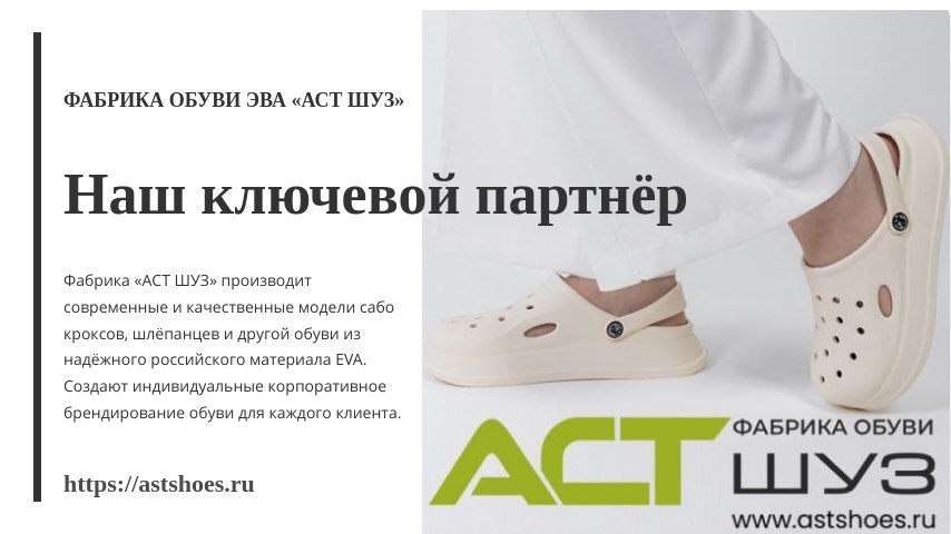 фабрика обуви астшуз