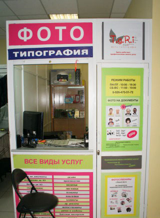 Одна из точек фотоателье