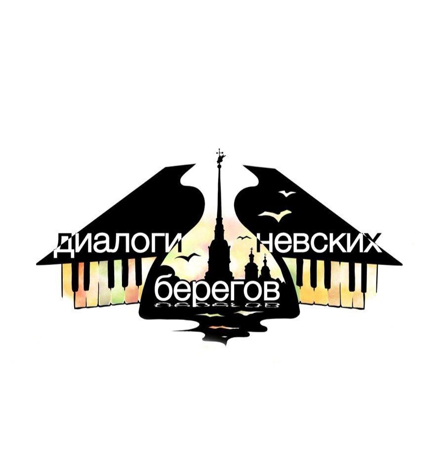 ДИАЛОГИ НЕВСКИХ БЕРЕГОВ