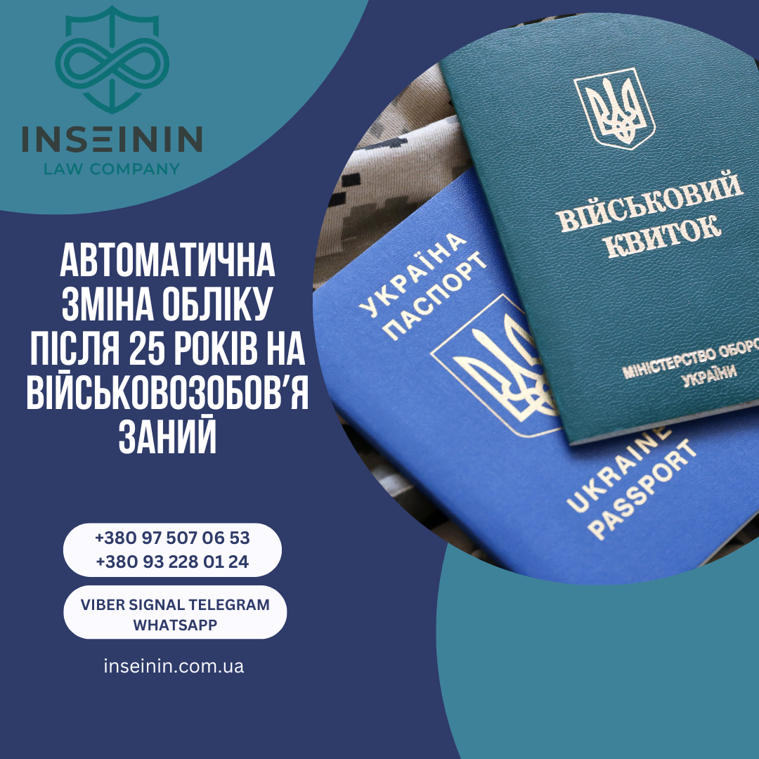 Автоматична зміна обліку після 25 років на військовозобовʼязаний