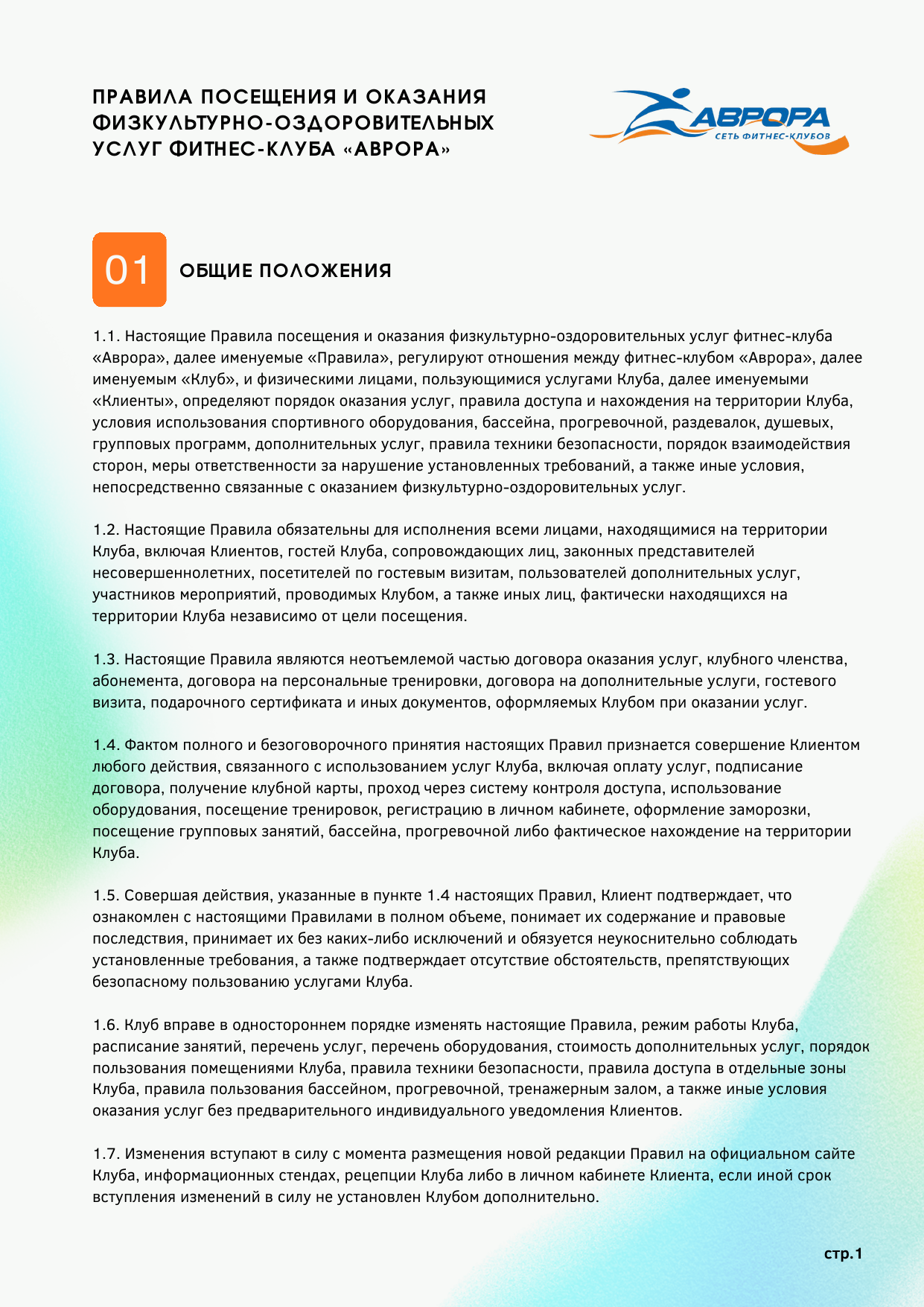 Правила фитнес-клуба Аврора — страница 1