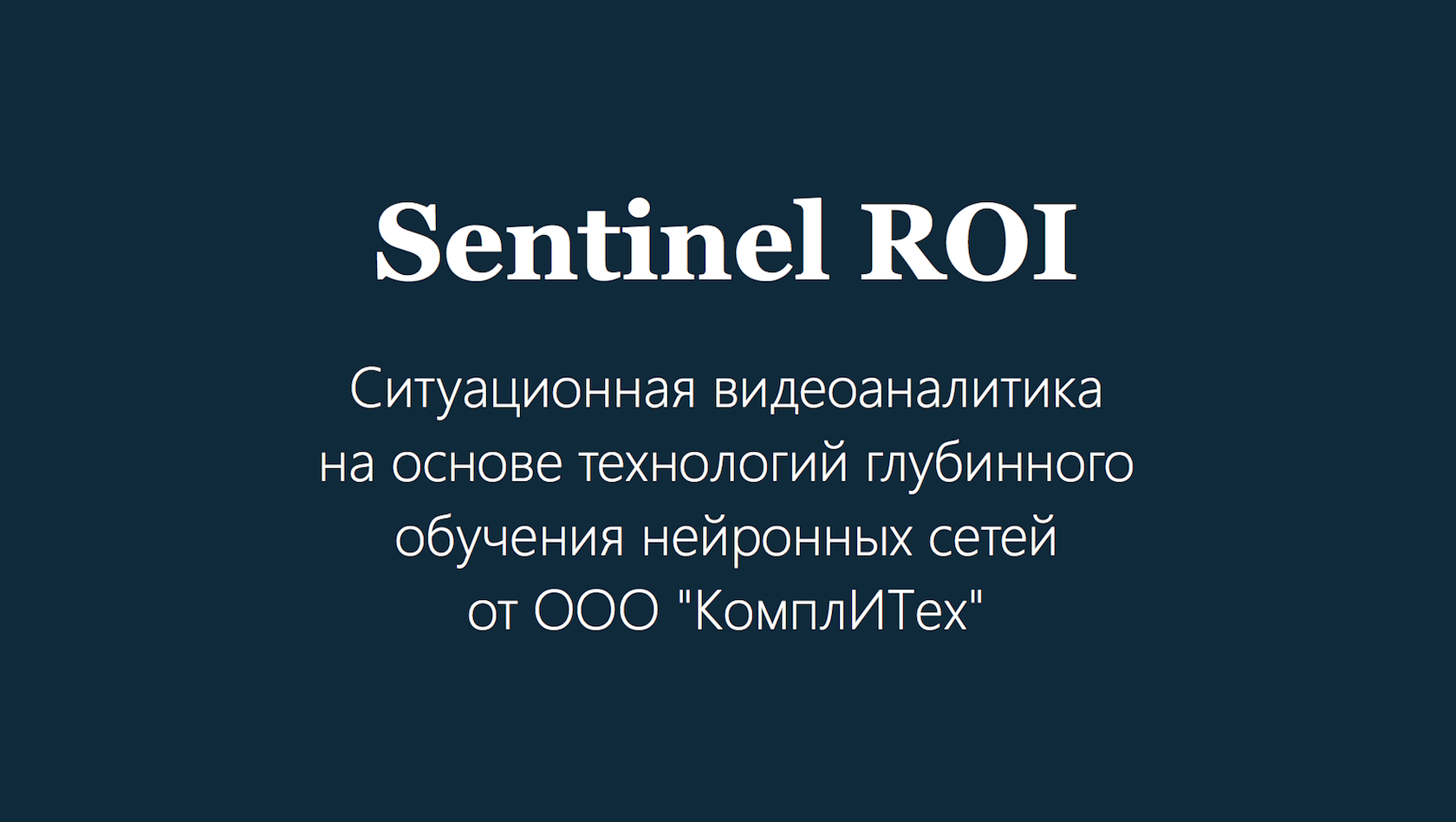 Sentinel ROI | КомплИТех