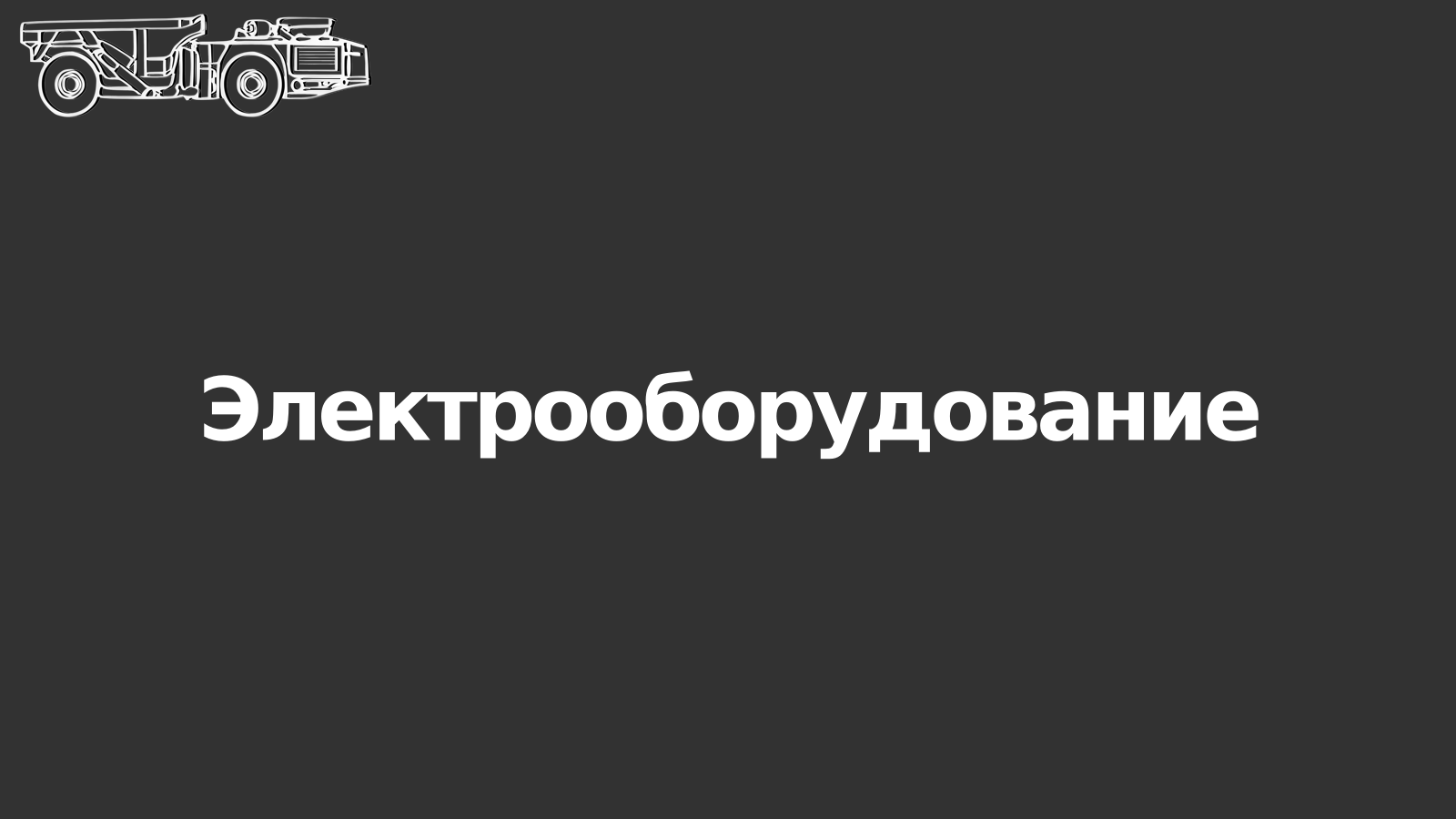 Электрооборудование | Новосибирский холдинг восстановления спецтехники