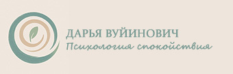 Дарья Вуйинович Психология спокойствия 