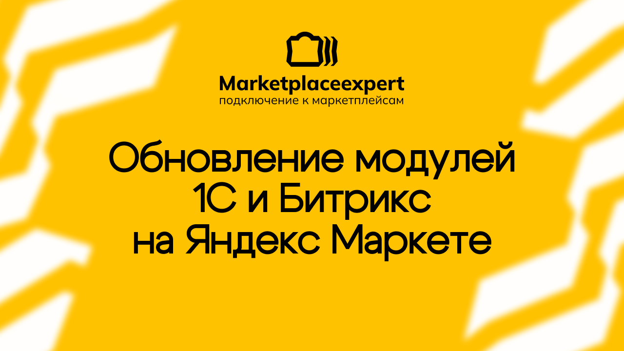 Обновления модулей 1С и 1С-Битрикс позволяют работать с Яндекс Маркетом быстрее, а значит – эффективнее.
